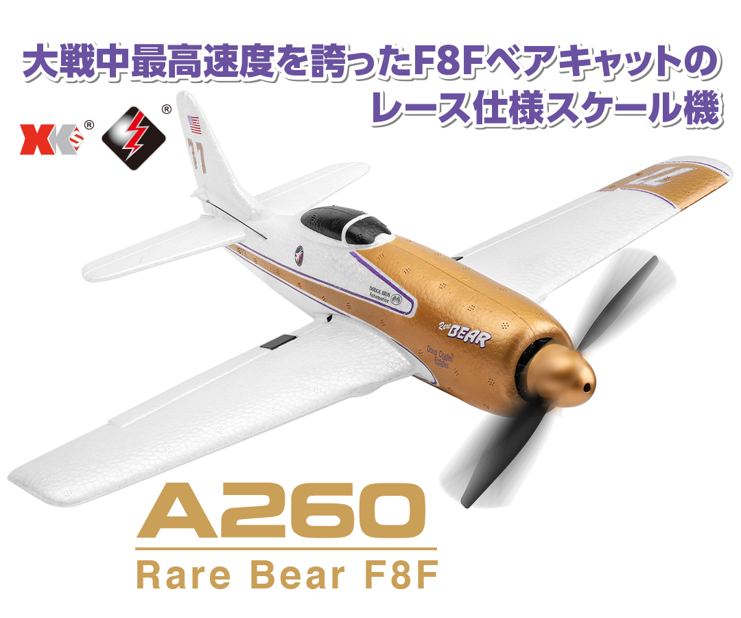 2.4GHz エアープレーン A260 Rare Bear F8F ［ A260 レアベア F8F