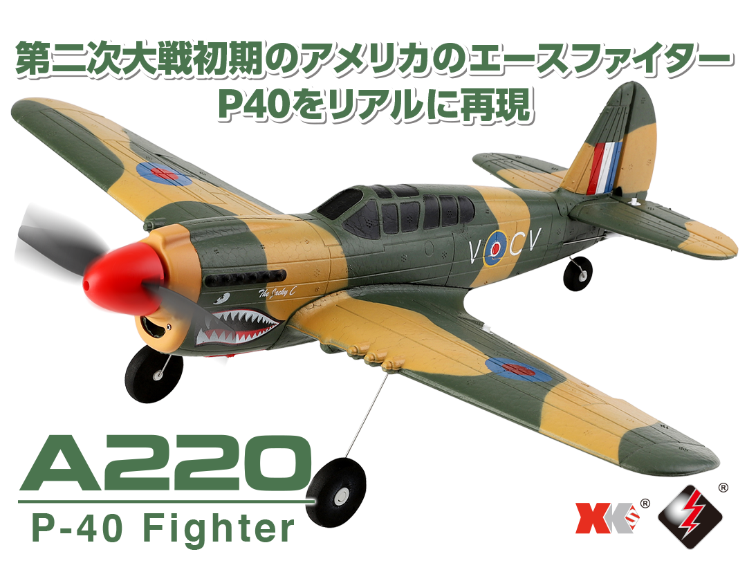 2.4GHz エアープレーン A220 P-40 Fighter ［ A220 P-40 ファイター