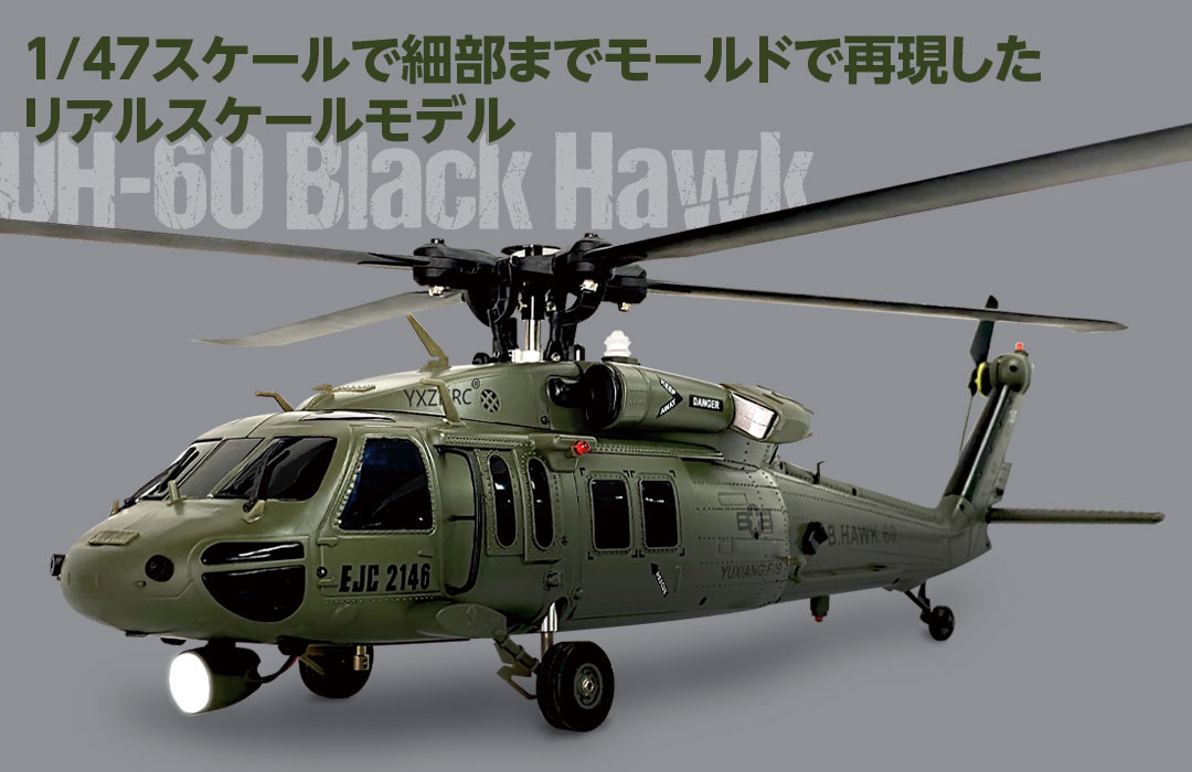 YUXIANG F09（UH-60 Black Hawk） | Hitec Multiplex Japan Inc.
