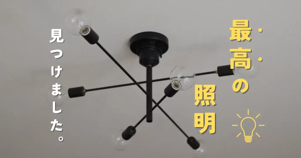 unicoの人気照明Astreを購入！明るさなどレビュー。