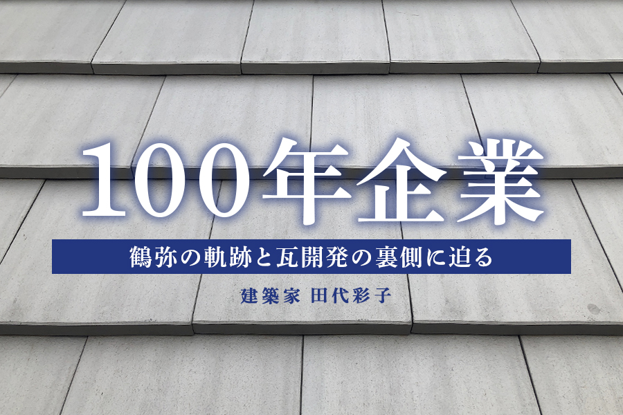 挑戦者「鶴弥」の歩み（田代彩子／建築家） - ヒトツチ
