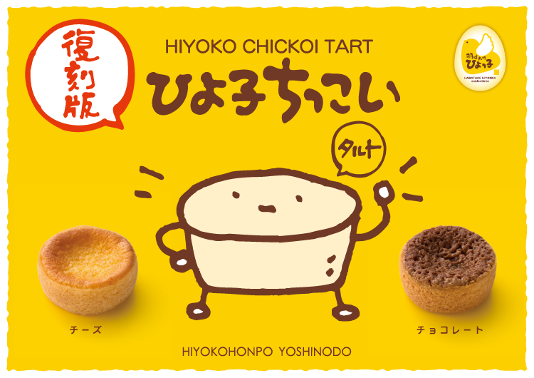 ひよ子ちっこいタルト～公式ひよ子オンラインショップ