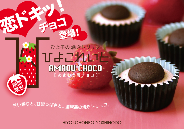 恋ドキッ！新登場！ひよ子特製焼きトリュフ「ひよこれいと あまおう苺