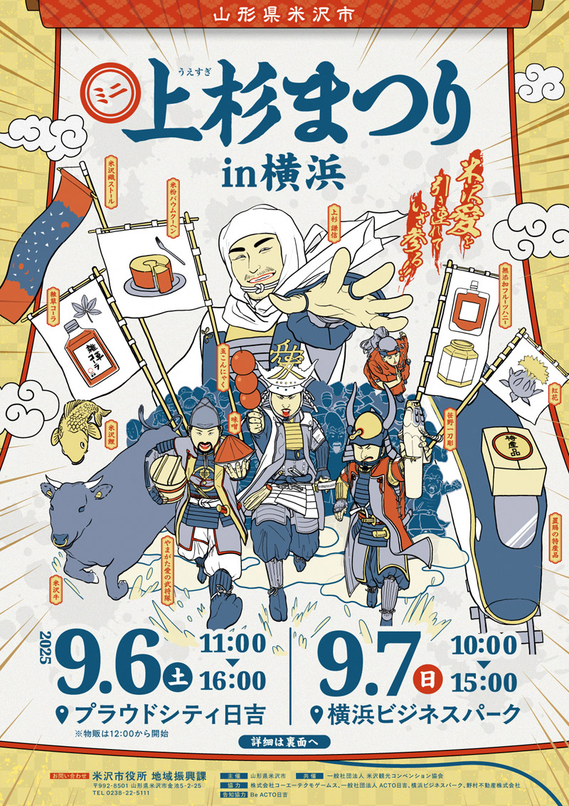 米沢市がプラウドシティ日吉に“再出陣”、コーエーも参戦「ミニ上杉