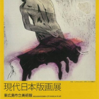 難波平人―世界集落、その魂を描く – 東広島市立美術館