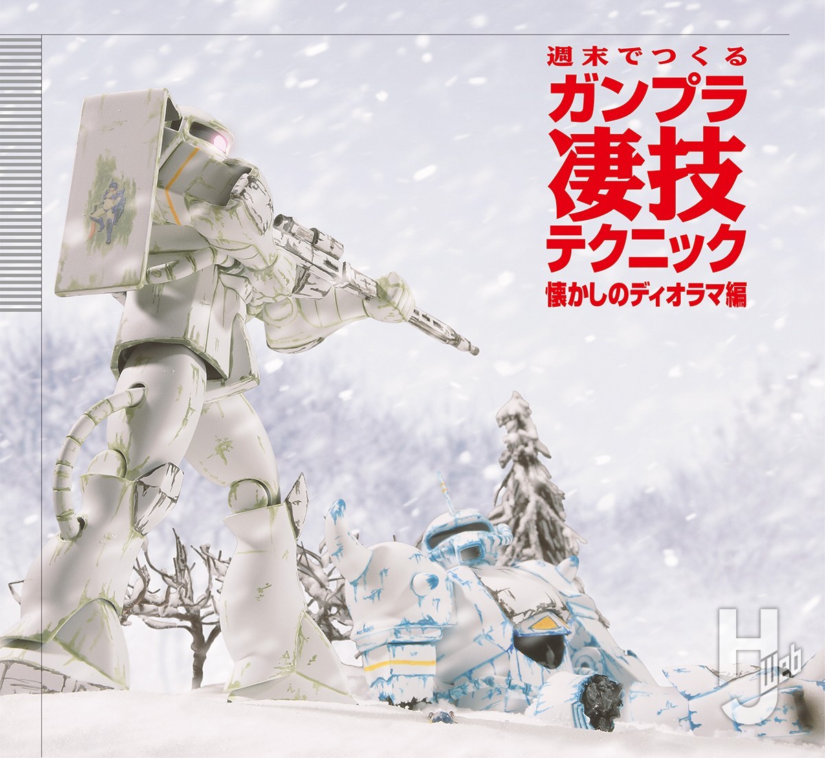 ザクとグフで雪原ディオラマをつくる！ まずはレイアウトやキットの