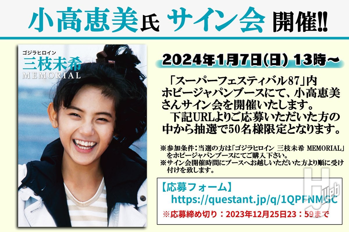 事前応募開始！】「スーパーフェスティバル87」にて小高 恵美 氏の