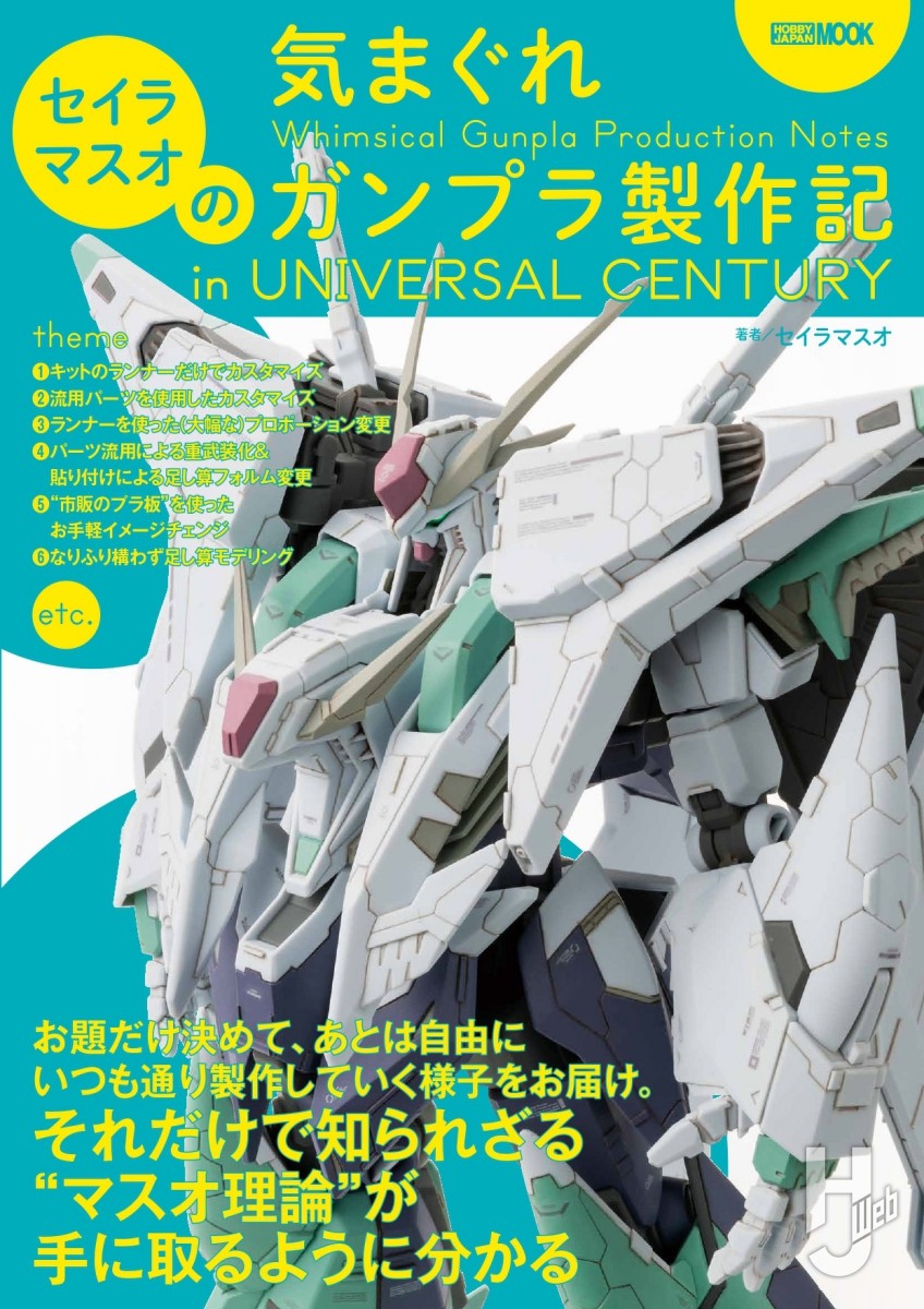 本日発売】「セイラマスオの気まぐれガンプラ製作記 in UNIVERSAL