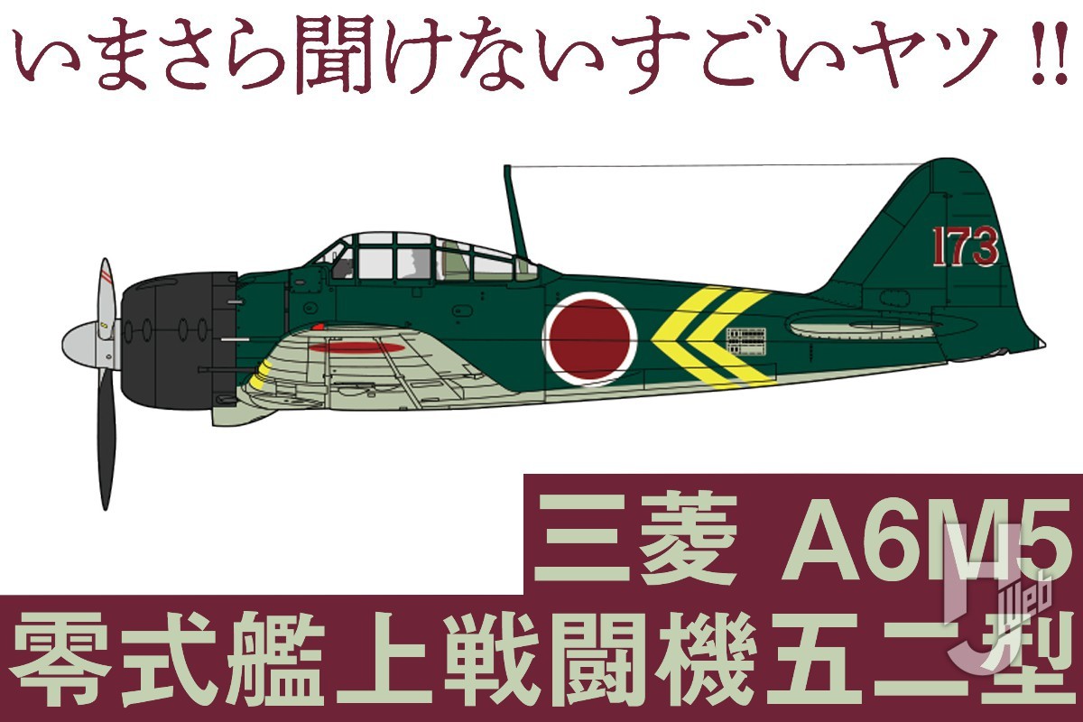 後半戦の主力にして最後の量産タイプ「零戦五二型」の底力を語る!「零