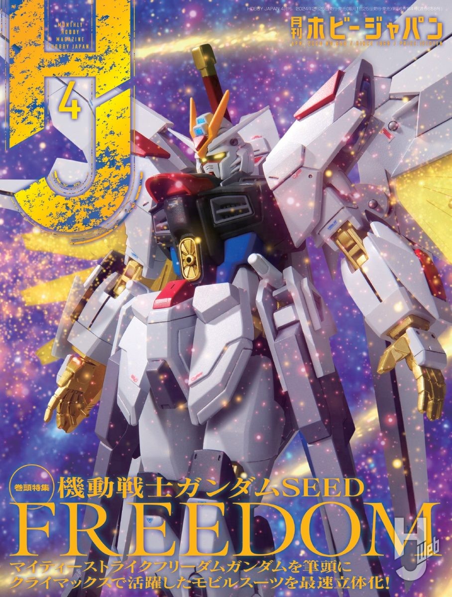 SEED FREEDOM特集 表紙解禁】「マイティーストライクフリーダム