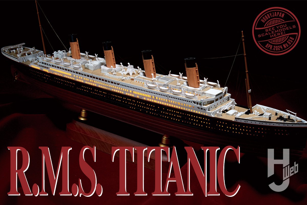 豪華客船タイタニック号」を製作！ LED内蔵のモンモデル1/700キットを