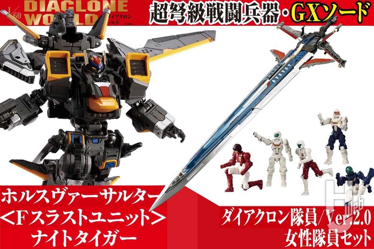 ダイアクロンワールド】あらゆるものを薙ぎ払うGXソードが登場！F