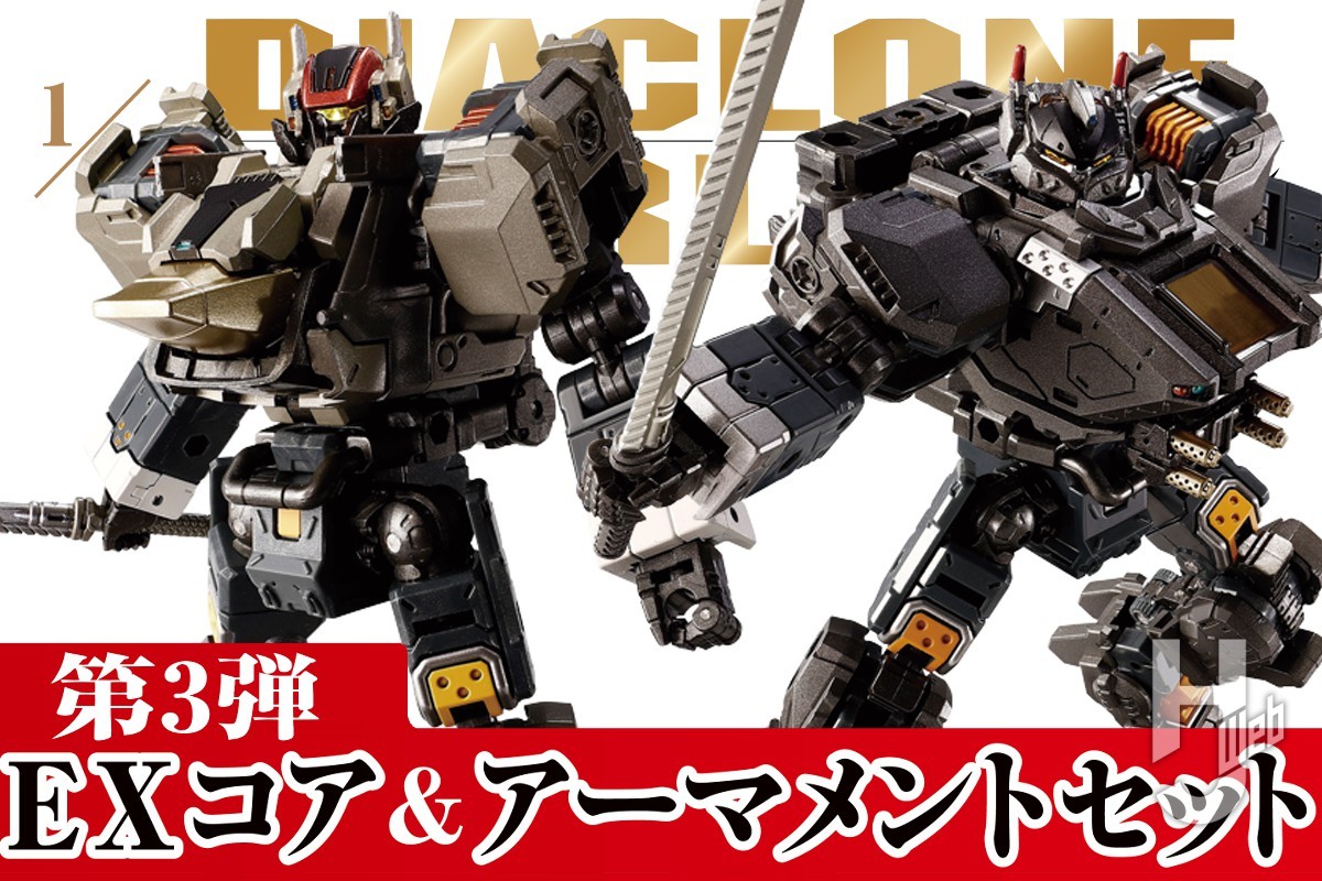 ダイアクロンワールド】EXコア＆アーマメントセットの第3弾が登場