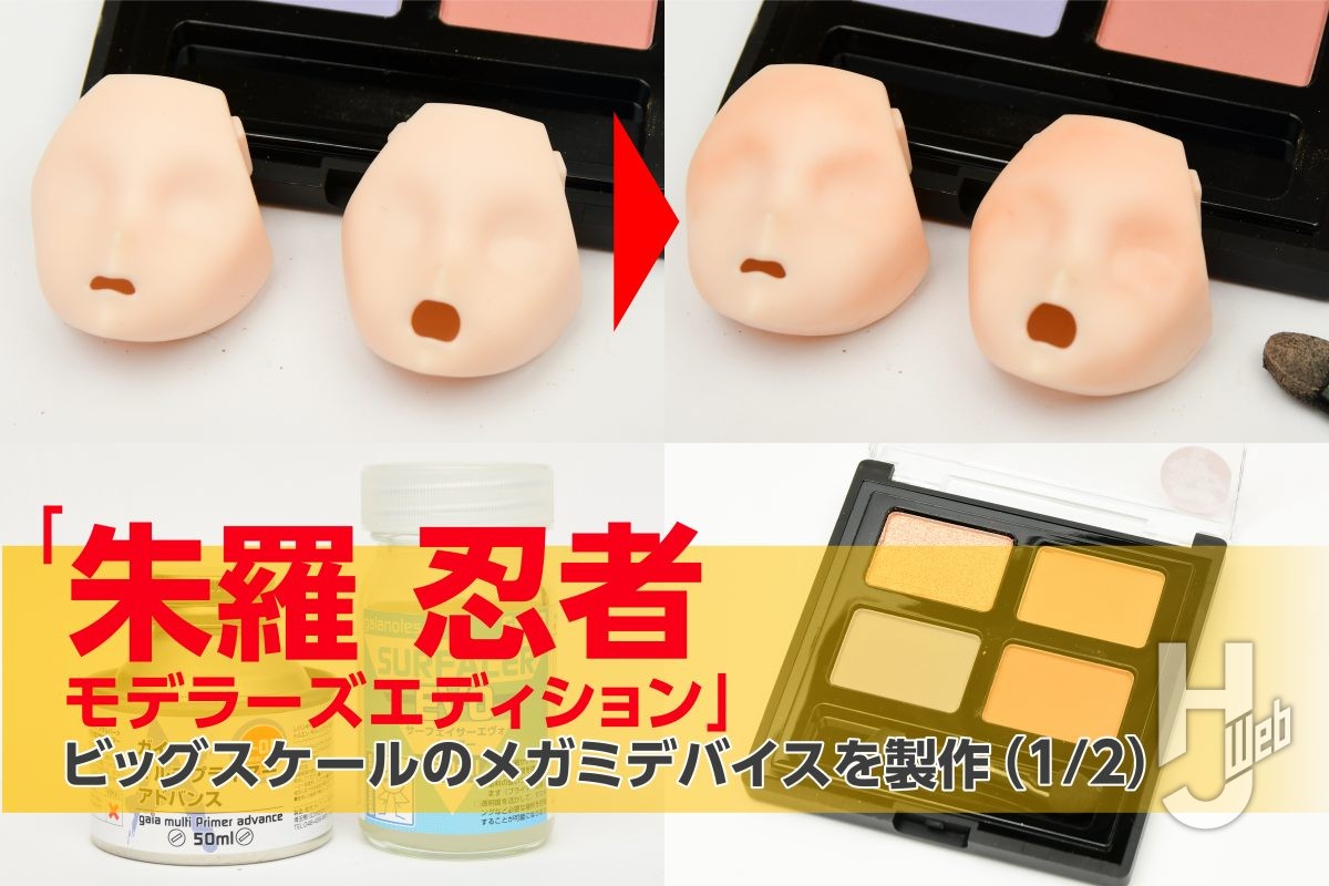 PVC」パーツの肌をお手軽にメイクアップ?!「朱羅 忍者 モデラーズ