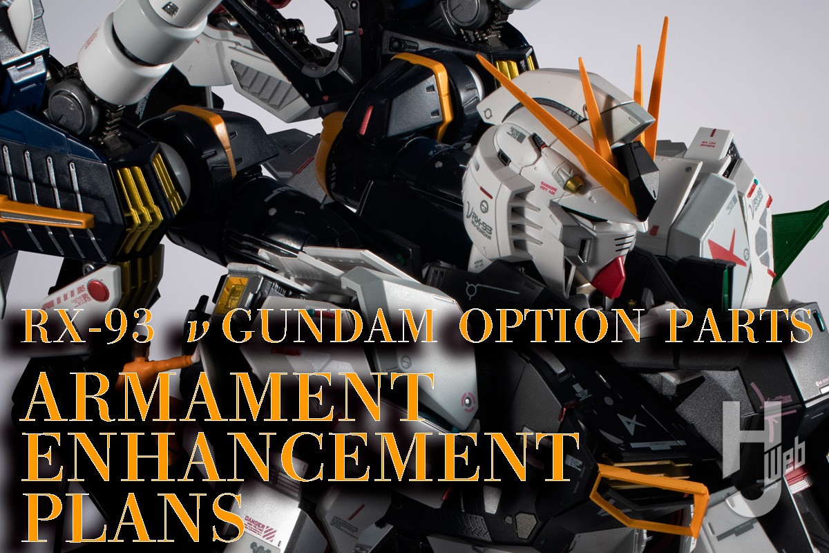 METAL STRUCTURE 解体匠機 RX-93 νガンダム専用オプションパーツ 武装