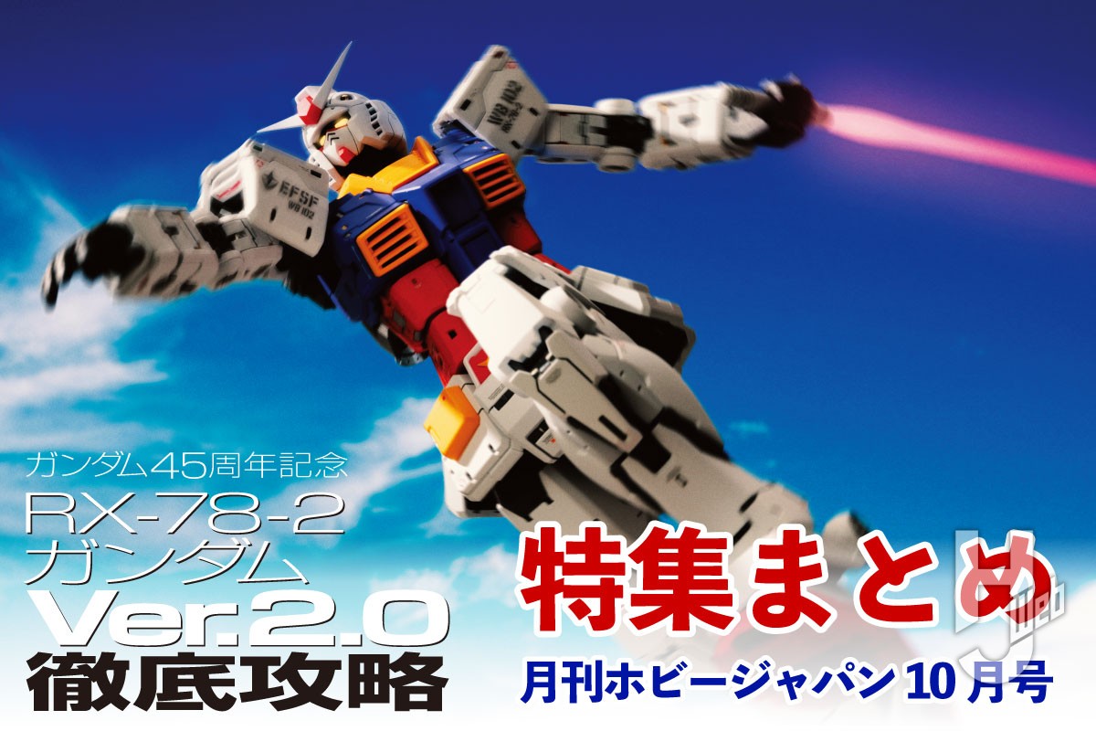 RG RX-78-2 ガンダム Ver.2.0」を徹底解説！開発担当者インタビューや