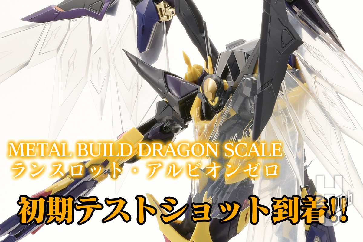 ランスロット・アルビオンゼロ」初期テストショット到着!! METAL BUILD