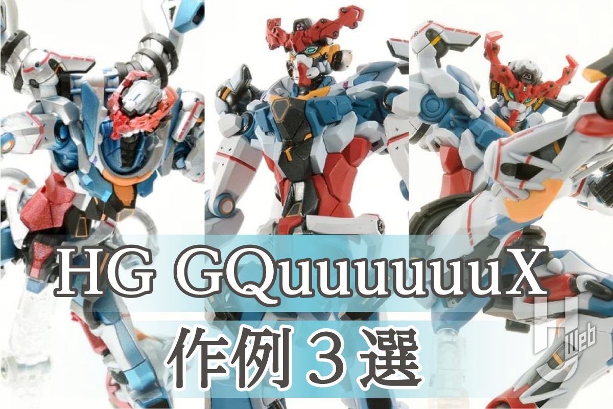 最新ガンプラ「HG GQuuuuuuX（ジークアクス）」の作例3選！ディテール