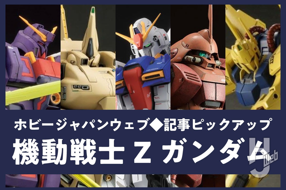 今注目『機動戦士Zガンダム』ガンプラのプロモデラー作例5選！キット