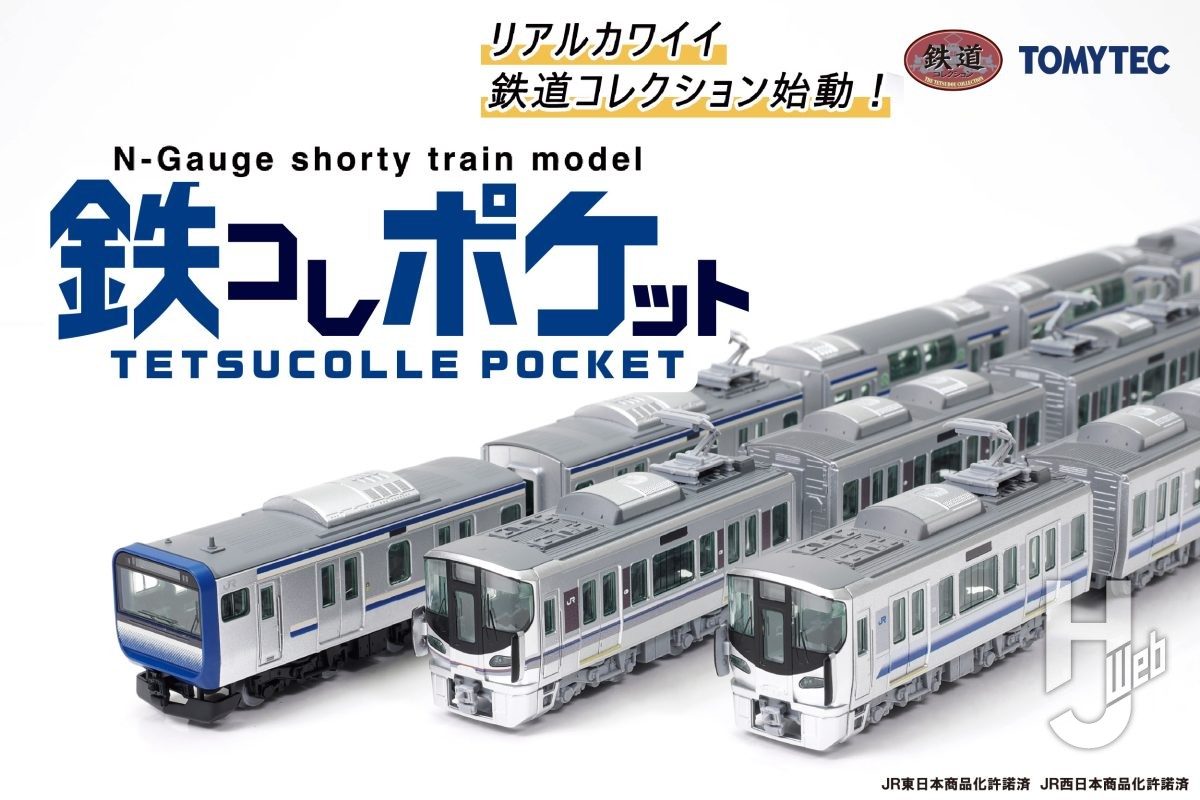 新シリーズ】鉄道模型ショーティーモデル『鉄コレポケット』が予約開始