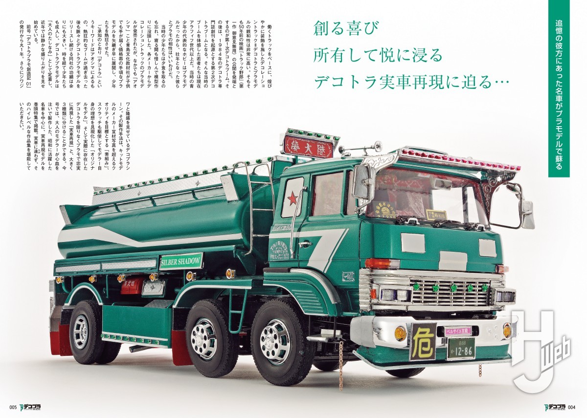 本日発売】「デコトラプラモ創造記」【昭和の名車】 – Hobby JAPAN Web