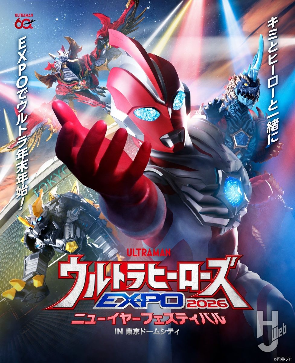 ウルトラヒーローズ EXPO 2026 ニューイヤーフェスティバル」本日から