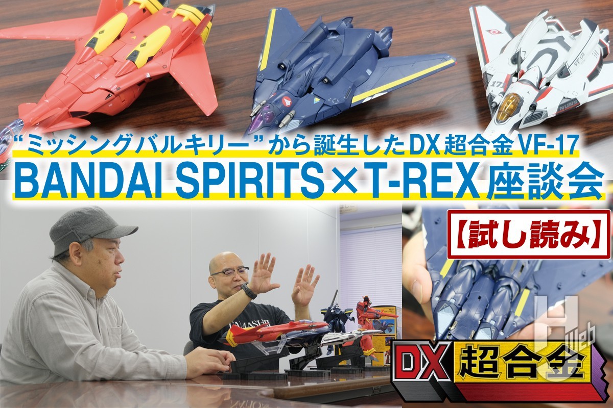 直撃インタビュー】いかにして「VF-17 ナイトメア」がDX超合金化に至っ