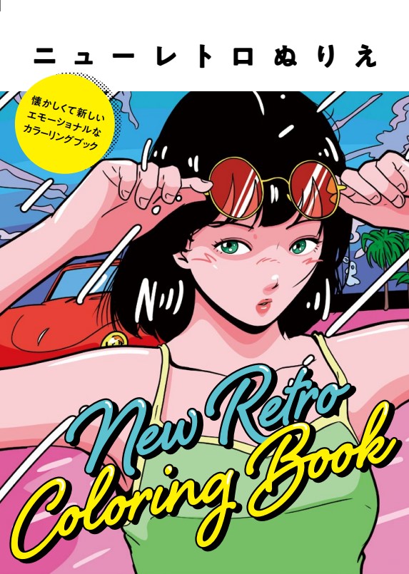 ニューレトロぬりえ 懐かしくて新しい、エモーショナルなカラーリング