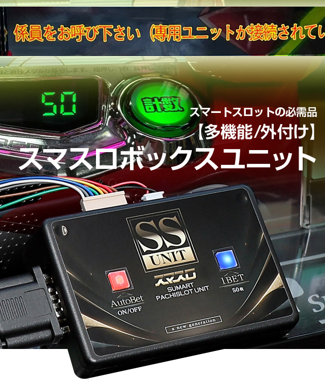 スマスロプレイに必須のスマスロユニットです！単品販売用は9,800円～3