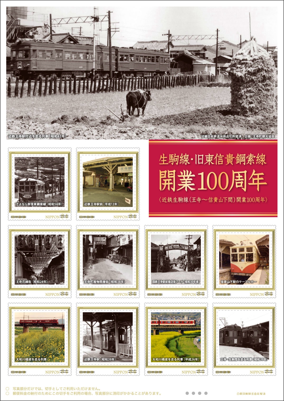 近鉄生駒線・旧東信貴鋼索線開業100周年！記念切手販売開始。 - 王寺