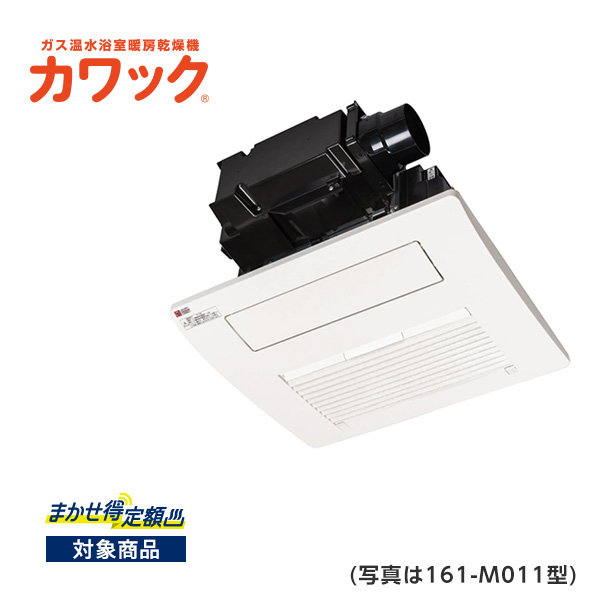 カワック天井設置形 161-M011型/大阪ガス