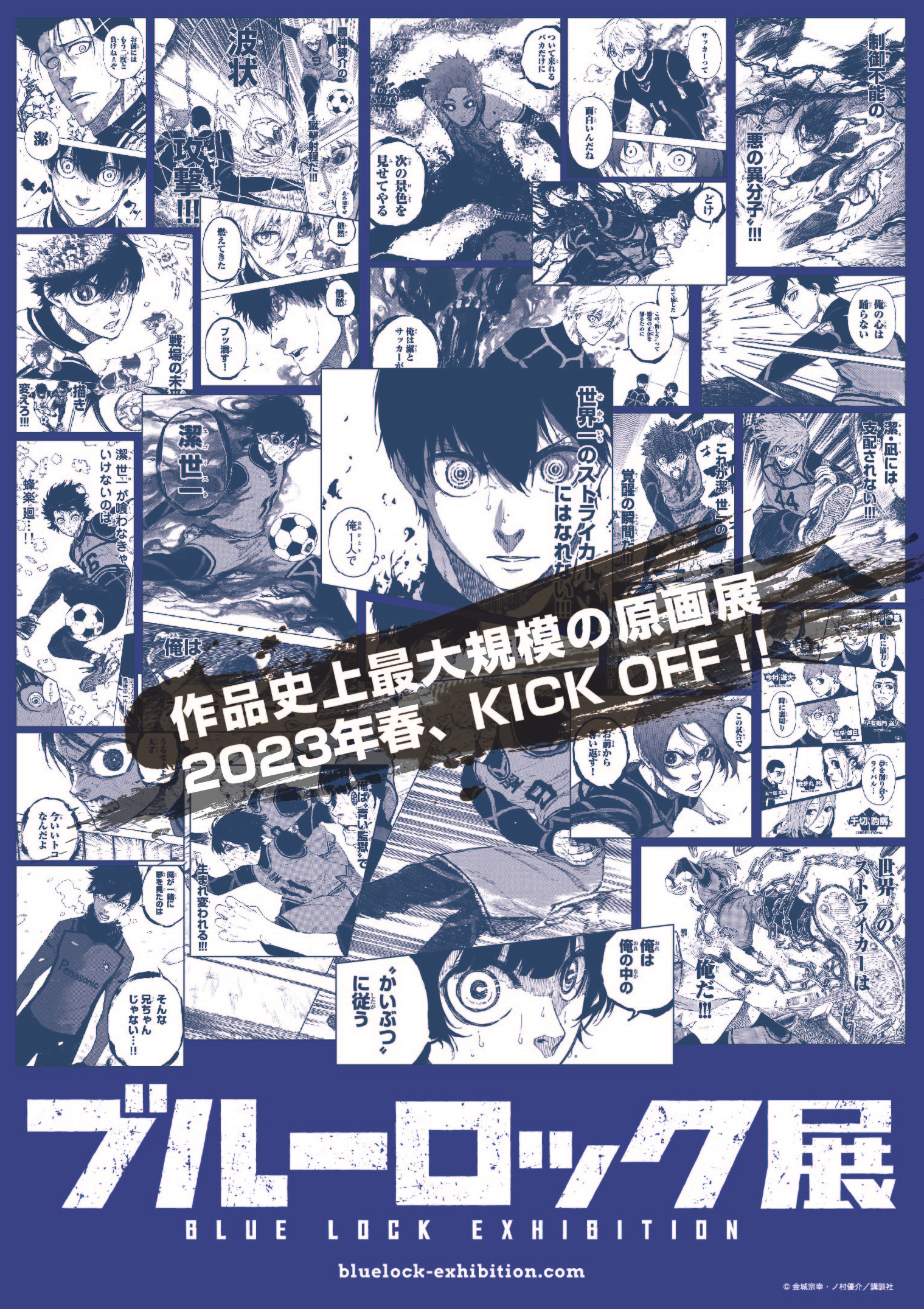 作品史上最大規模の原画展2023年春、KICK OFF！『ブルーロック展』東京