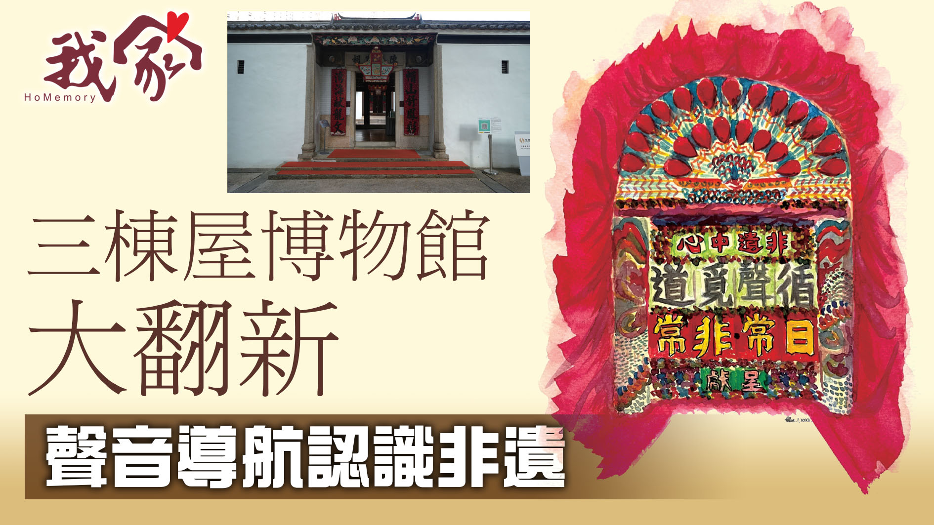 我家》Homemory - 三棟屋博物館大翻新聲音導航認識非遺