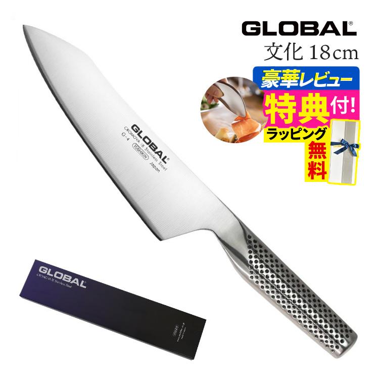 GLOBAL(グローバル) 文化包丁18cm G-4 | ホームショッピング