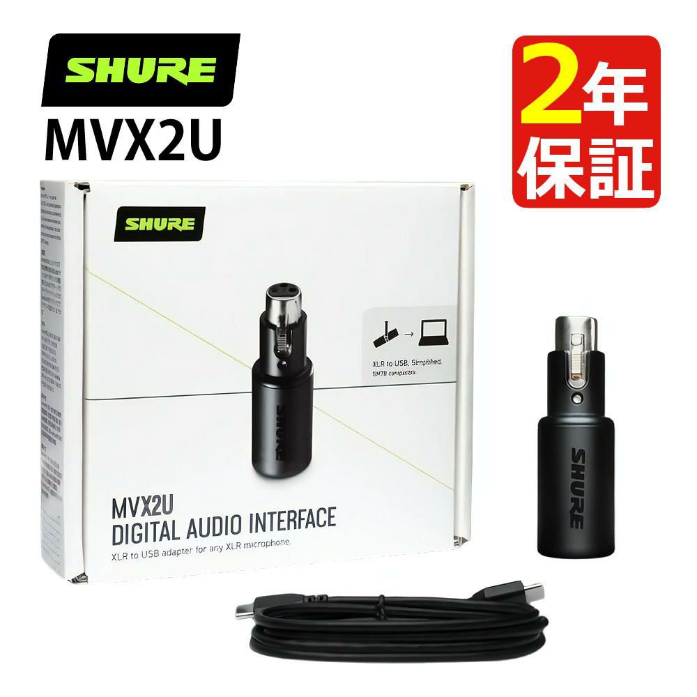 SHURE シュア MVX2U デジタル オーディオインターフェース (ラッピング