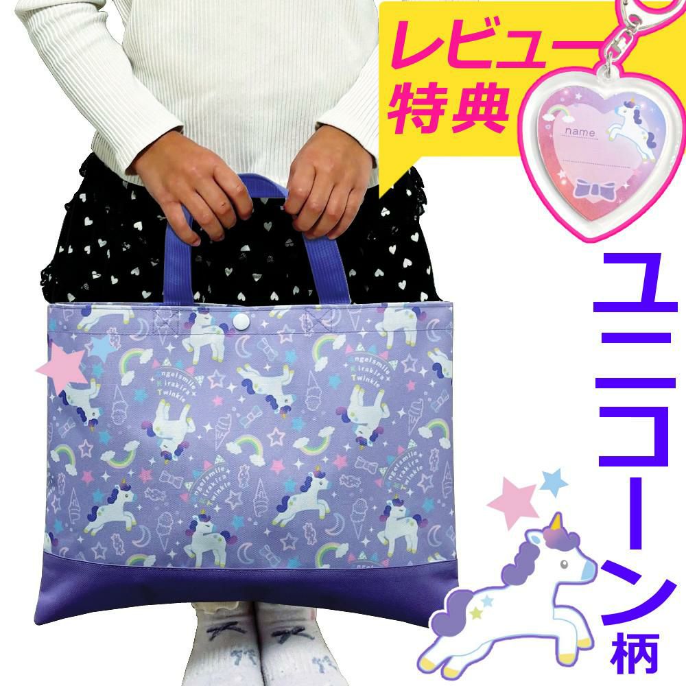 レッスンバッグ キッズ 女の子 ユニコーン パープル トートバッグ
