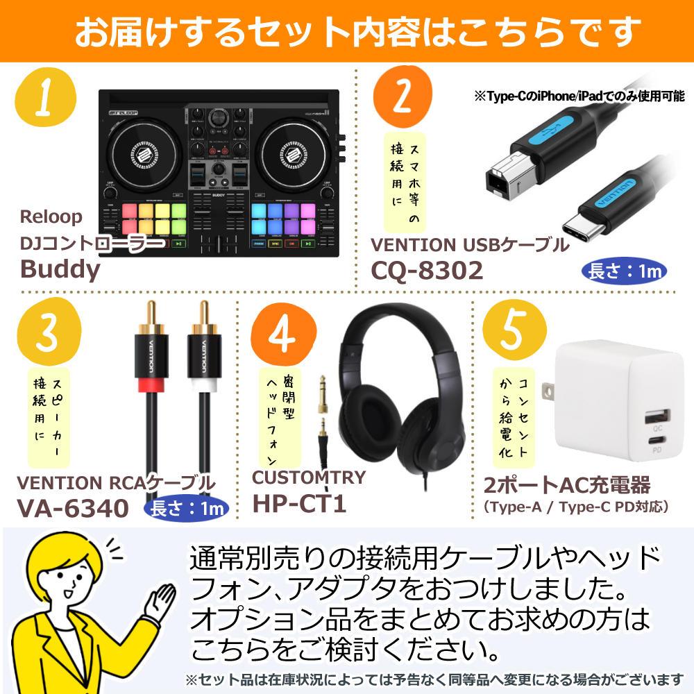 Reloop Buddy DJコントローラー djay専用 ケーブル・ヘッドホン