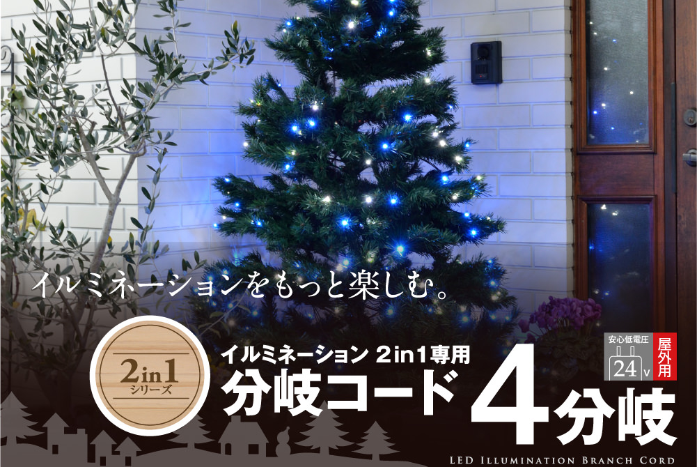 2in1専用 4分岐コード LIT-04C 4975149605323