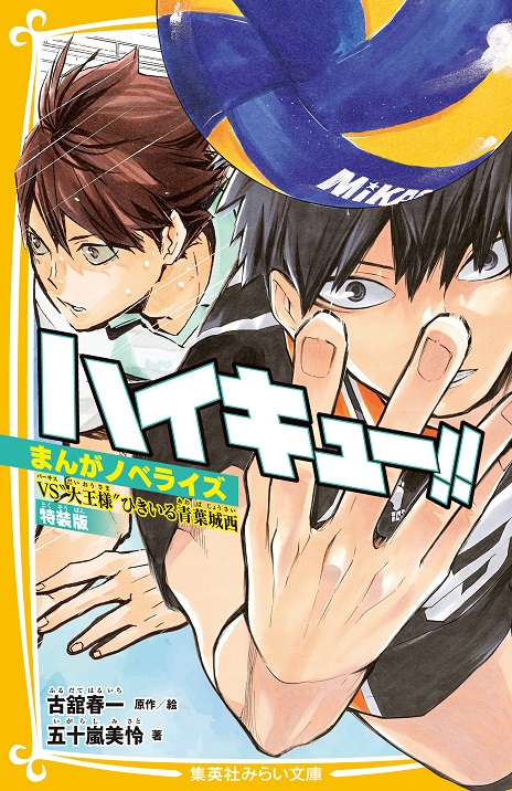 及川・岩泉」限定カード付き『ハイキュー！！ まんがノベライズ VS“大