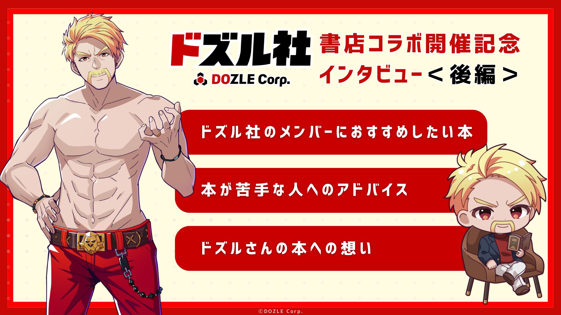 YouTuber兼社長・ドズルさんの本との向き合い方｜書店コラボ開催記念