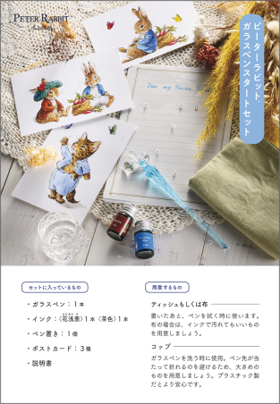 ピーターラビットガラスペンスタートセット』 ｜ 学研出版サイト