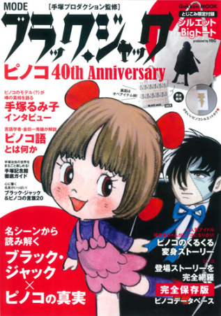 学研ムック『MODE ブラック・ジャック ピノコ 40th