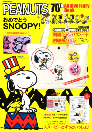学研ムック『PEANUTS 70th Anniversary