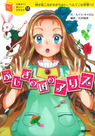 10歳までに読みたい世界名作『ふしぎの国のアリス』 ｜ 学研出版サイト