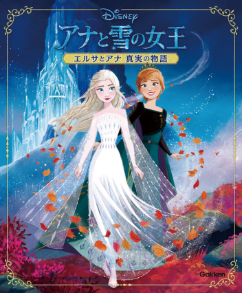 アナと雪の女王 エルサとアナ真実の物語』 ｜ 学研出版サイト