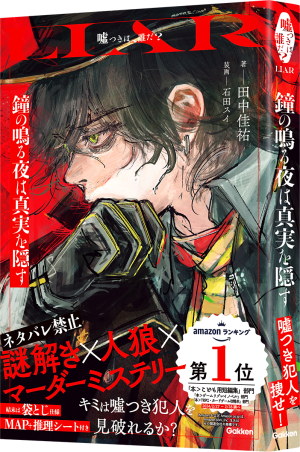LIAR『鐘の鳴る夜は真実を隠す』 ｜ 学研出版サイト