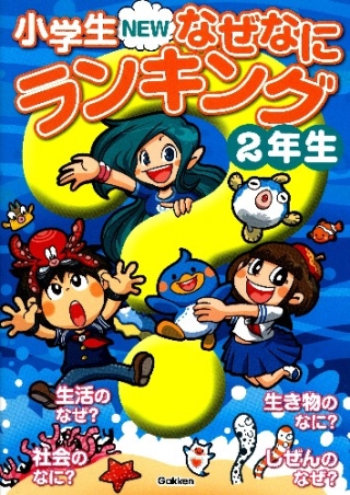 小学生NEWなぜなにランキング2年生』 ｜ 学研出版サイト