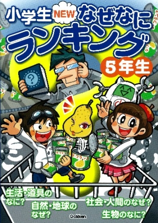 小学生NEWなぜなにランキング5年生』 ｜ 学研出版サイト