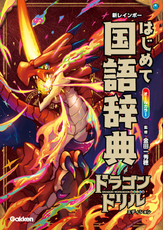 新レインボー はじめて国語辞典 ドラゴンドリルエディション』 ｜ 学研