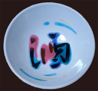 九谷焼・巨匠、芸術院会員 武腰敏昭作品web販売